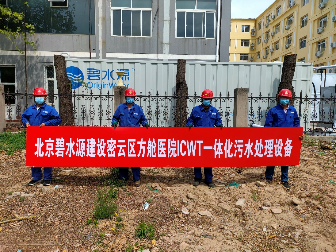密云融媒：担使命、保安康！完美体育为北京密云区方舱医院提供污水处理支持